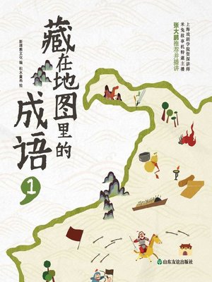 cover image of 藏在地图里的成语1